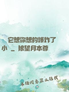 寶貝它想你想的爆炸了小說
