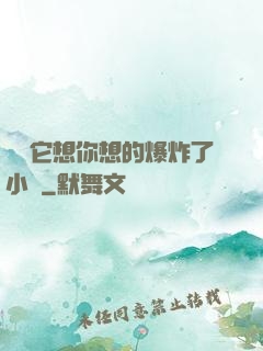 寶貝它想你想的爆炸了小說