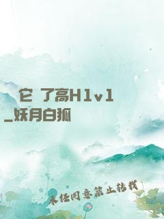 寶貝它餓了高H1v1