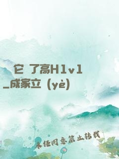 寶貝它餓了高H1v1