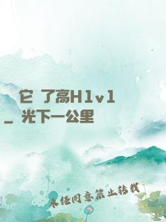 寶貝它餓了高H1v1