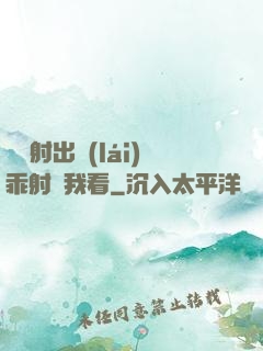 寶貝射出來(lái)乖射給我看