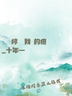 寶貝悶哼寶貝我漲的疼