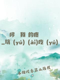 寶貝悶哼寶貝我漲的疼