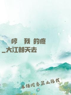寶貝悶哼寶貝我漲的疼