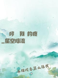寶貝悶哼寶貝我漲的疼