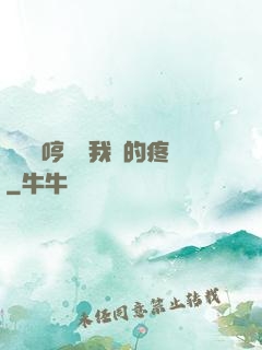 寶貝悶哼寶貝我漲的疼