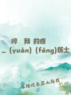 寶貝悶哼寶貝我漲的疼