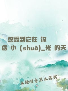 寶貝感受到它在愛你嗎病嬌小說(shuō)