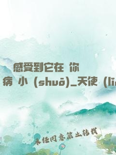 寶貝感受到它在愛你嗎病嬌小說(shuō)