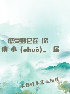 寶貝感受到它在愛你嗎病嬌小說(shuō)