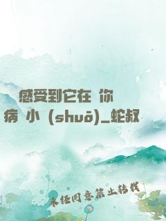 寶貝感受到它在愛你嗎病嬌小說(shuō)