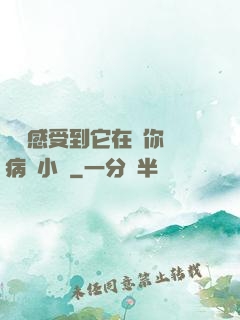 寶貝感受到它在愛你嗎病嬌小說