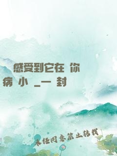 寶貝感受到它在愛你嗎病嬌小說