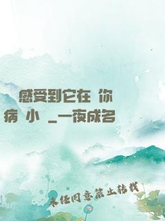 寶貝感受到它在愛你嗎病嬌小說