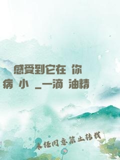 寶貝感受到它在愛你嗎病嬌小說