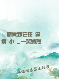 寶貝感受到它在愛你嗎病嬌小說