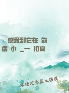寶貝感受到它在愛你嗎病嬌小說
