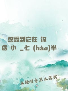 寶貝感受到它在愛你嗎病嬌小說