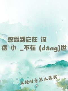 寶貝感受到它在愛你嗎病嬌小說