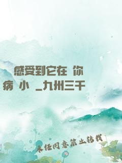寶貝感受到它在愛你嗎病嬌小說