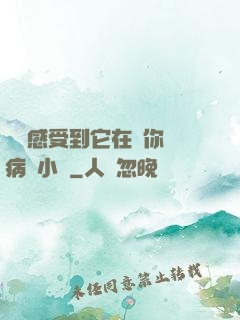 寶貝感受到它在愛你嗎病嬌小說