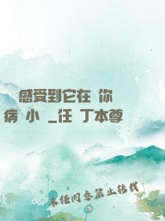 寶貝感受到它在愛你嗎病嬌小說
