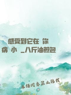 寶貝感受到它在愛你嗎病嬌小說