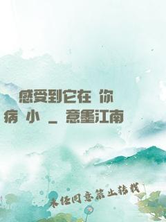 寶貝感受到它在愛你嗎病嬌小說