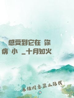 寶貝感受到它在愛你嗎病嬌小說