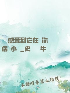 寶貝感受到它在愛你嗎病嬌小說