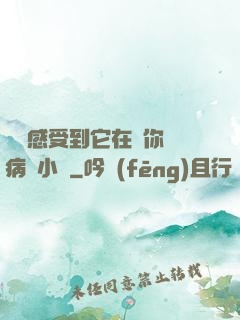 寶貝感受到它在愛你嗎病嬌小說