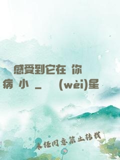 寶貝感受到它在愛你嗎病嬌小說