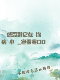 寶貝感受到它在愛你嗎病嬌小說