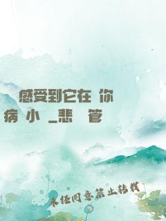 寶貝感受到它在愛你嗎病嬌小說
