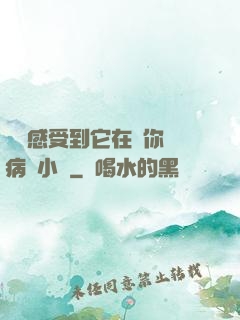 寶貝感受到它在愛你嗎病嬌小說