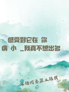 寶貝感受到它在愛你嗎病嬌小說