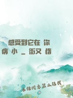 寶貝感受到它在愛你嗎病嬌小說