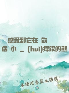 寶貝感受到它在愛你嗎病嬌小說