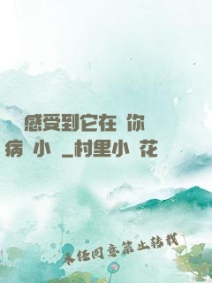 寶貝感受到它在愛你嗎病嬌小說