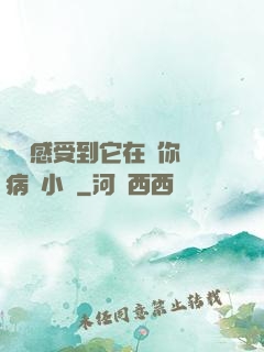 寶貝感受到它在愛你嗎病嬌小說
