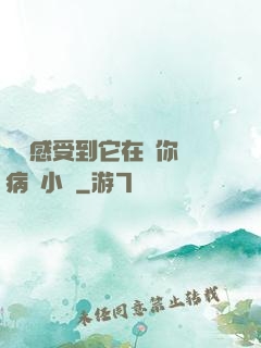 寶貝感受到它在愛你嗎病嬌小說