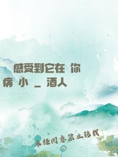 寶貝感受到它在愛你嗎病嬌小說
