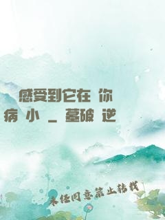 寶貝感受到它在愛你嗎病嬌小說