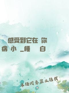 寶貝感受到它在愛你嗎病嬌小說