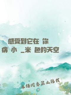 寶貝感受到它在愛你嗎病嬌小說
