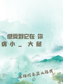 寶貝感受到它在愛你嗎病嬌小說