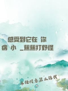 寶貝感受到它在愛你嗎病嬌小說