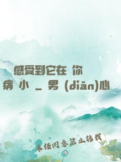 寶貝感受到它在愛你嗎病嬌小說