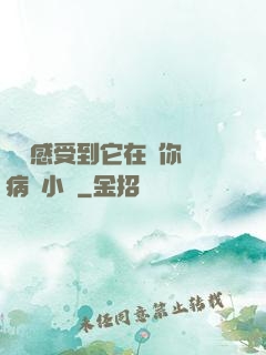 寶貝感受到它在愛你嗎病嬌小說